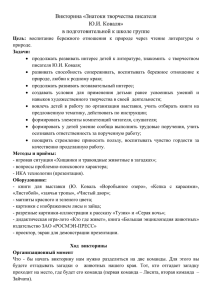 Викторина «Знатоки творчества писателя Ю.И. Коваля» в подготовительной к школе группе