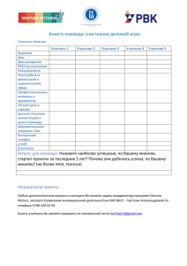 Анкета команды участников деловой игры Название команды