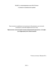 Дэльфа» для коррекции речи дошкольников