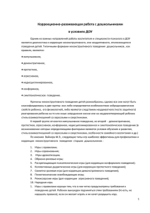 Коррекционно-развивающая работа с дошкольниками в условиях ДОУ