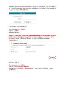 Настройку рекомендуется производить через web-интерфейс. Для того чтобы в