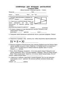 ОЛИМПИАДА ДЛЯ МЛАДШИХ ШКОЛЬНИКОВ