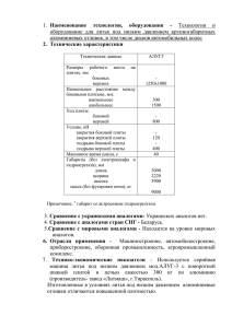 Технология и оборудование для литья под низким давлением