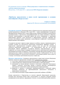 Проблемы прозелитизма и поиск путей гармонизации в условиях