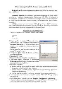 Лабораторная работа №10. Экспорт данных в MS Word  Цель работы: Основные понятия: