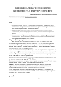 Взаимосвязь между потенциалом и напряженностью электрического поля