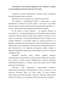 Стенограмма выступления А.В.Гордеева на первом заседании