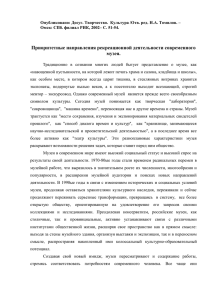 Опубликовано: Досуг. Творчество.  Культура /Отв. ред. Н.А. Томилов. –