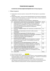 ТЕХНИЧЕСКОЕ ЗАДАНИЕ  1  Общие сведения НА МОНТАЖ СИСТЕМЫ ВИДЕОНАБЛЮДЕНИЯ ООО «РН-Карт-Бурятия»