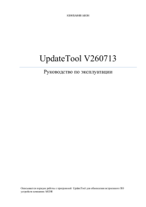 Руководство по эксплуатации Update Toolx