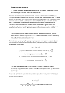 Теоретические вопросы. 1. Дайте понятие температурного поля. Назовите характеристики