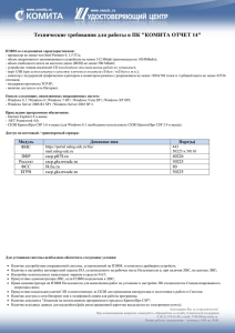 Технические требования для работы в ПК &#34;КОМИТА ОТЧЕТ 14&#34;