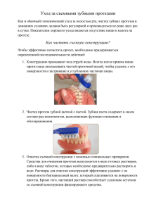 Уход за съемными зубными протезами