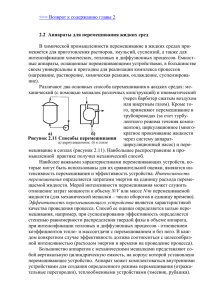 2.2 Аппараты для перемешивания жидких сред