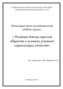 Реализация темы воспитательной работы в школе (доклад)