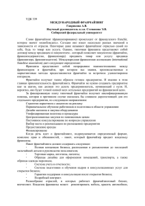 УДК 339 МЕЖДУНАРОДНЫЙ ФРАНЧАЙЗИНГ Гаврикова А.В. Научный руководитель к.э.н. Степанова Э.В.