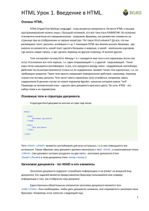 HTML Урок 1. Введение в HTML. Основы HTML.