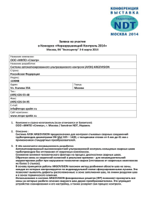 Система автоматизированного ультразвукового контроля (АУЗК)