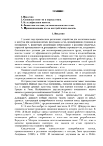 ЛЕКЦИЯ 1 1. Введение. 2. Основные понятия и определения. 3. Классификация насосов.