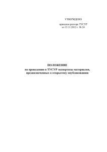 Положение по открытому опубликованию