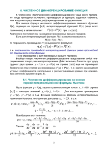 ЧИСЛЕННОЕ ДИФФЕРЕНЦИРОВАНИЕ ФУНКЦИЙ 6.