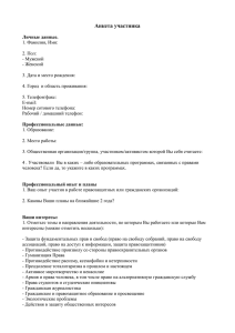 Анкета для потенциальных участников