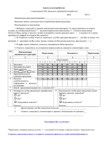 Анкета для потребителя