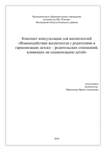 Конспект консультации для воспитателей «Взаимодействие воспитателя с родителями в