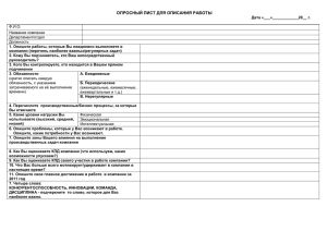 ОПРОСНЫЙ ЛИСТ ДЛЯ ОПИСАНИЯ РАБОТЫ