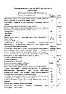 Основные олределения и обозначения для прямозубых