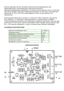 Фильтр звуковой частоты активный трехполосный