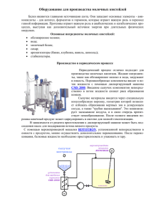 Оборудование для производства молочных коктейлей