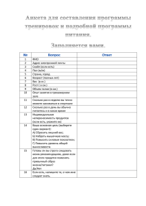 Анкета для составления программы тренировок и подробной