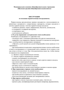 ИНСТРУКЦИЯ по оказанию первой помощи пострадавшему