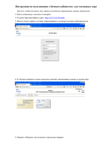 Инструкция по пользованию личным кабинетом для топливных