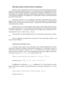 Интерполяция кубическими сплайнами