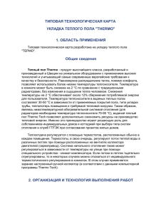 Укладка теплого пола Thermo