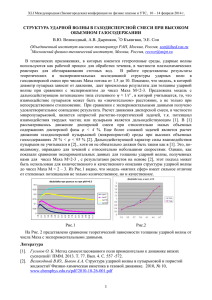 Структура ударной волны в газодисперсной смеси при высоком