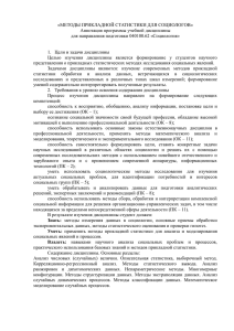 «МЕТОДЫ ПРИКЛАДНОЙ СТАТИСТИКИ ДЛЯ СОЦИОЛОГОВ» Аннотация программы учебной дисциплины