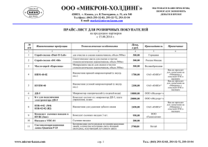 прайс-лист для розничных покупателей - Микрон