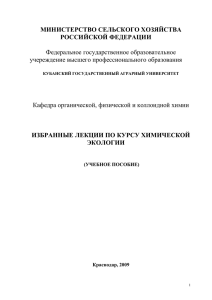 Избранные лекции по курсу химическая экология