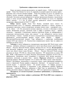 шрифт Times New Roman, основной кегль (текст)