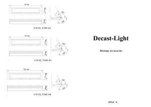 Decast-Light  Паспорт на изделие 2012 г.