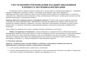 УЧЕТ ОСОБЕННОСТЕЙ ПОВЕДЕНИЯ МЛАДШИХ ШКОЛЬНИКОВ В ПРОЦЕССЕ ОБУЧЕНИЯ И ВОСПИТАНИЯ