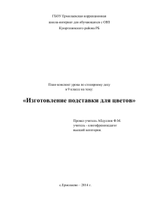 Изготовление подставки для цветов Цель урока