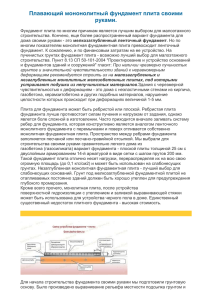 Армирование и изготовление фундамнтной плиты