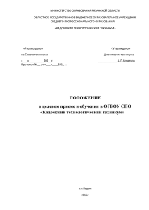 Положение о целевом приеме и обучении в ОГБОУ СПО