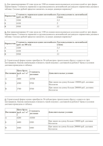 Для транспортировки 45 тонн груза на 1300 км можно