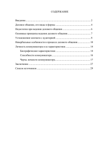 Курсовая: Характеристики эффективного коммуникатора