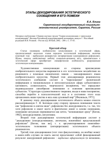 этапы декодирования эстетического сообщения и его помехи